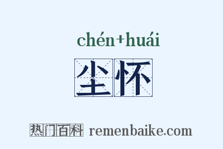 尘怀是什么意思的图片